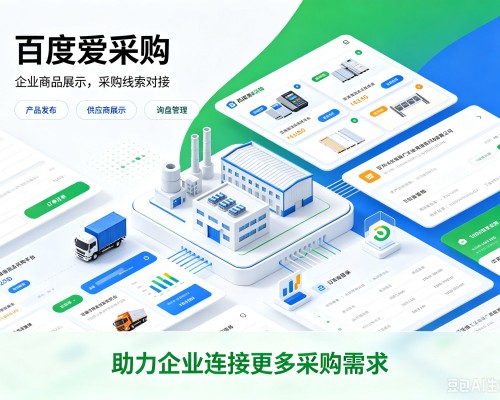 商洛百度爱采购